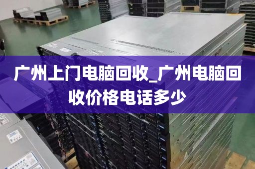 广州上门电脑回收_广州电脑回收价格电话多少