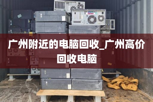 广州附近的电脑回收_广州高价回收电脑