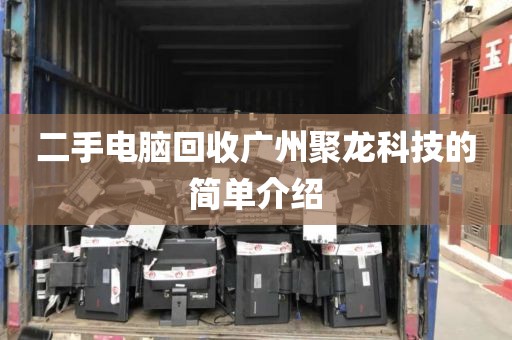 二手电脑回收广州聚龙科技的简单介绍