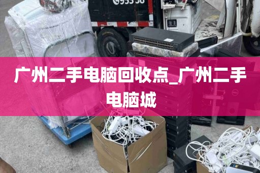 广州二手电脑回收点_广州二手电脑城