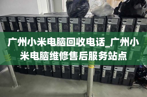 广州小米电脑回收电话_广州小米电脑维修售后服务站点