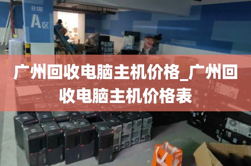 广州回收电脑主机价格_广州回收电脑主机价格表