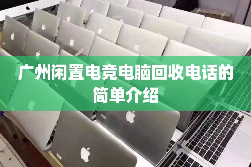 广州闲置电竞电脑回收电话的简单介绍