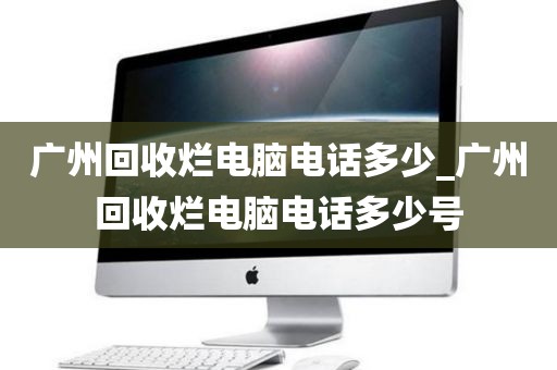 广州回收烂电脑电话多少_广州回收烂电脑电话多少号