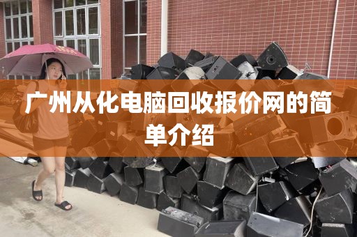广州从化电脑回收报价网的简单介绍