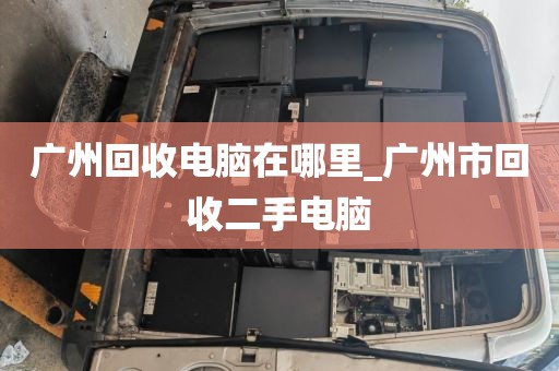 广州回收电脑在哪里_广州市回收二手电脑