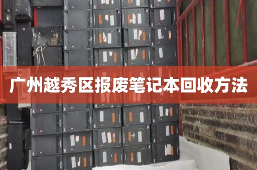 广州越秀区报废笔记本回收方法