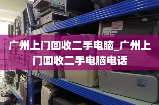 广州上门回收二手电脑_广州上门回收二手电脑电话