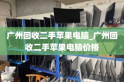广州回收二手苹果电脑_广州回收二手苹果电脑价格