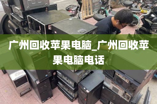 广州回收苹果电脑_广州回收苹果电脑电话
