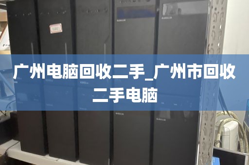 广州电脑回收二手_广州市回收二手电脑