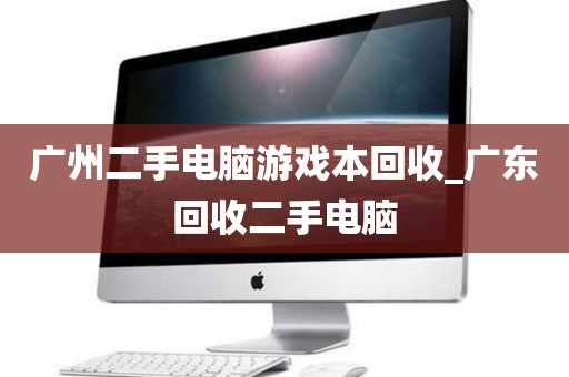 广州二手电脑游戏本回收_广东回收二手电脑