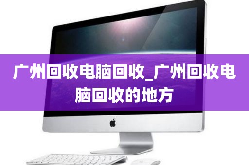 广州回收电脑回收_广州回收电脑回收的地方