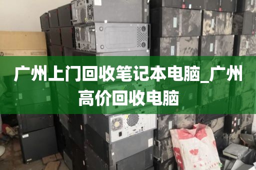 广州上门回收笔记本电脑_广州高价回收电脑