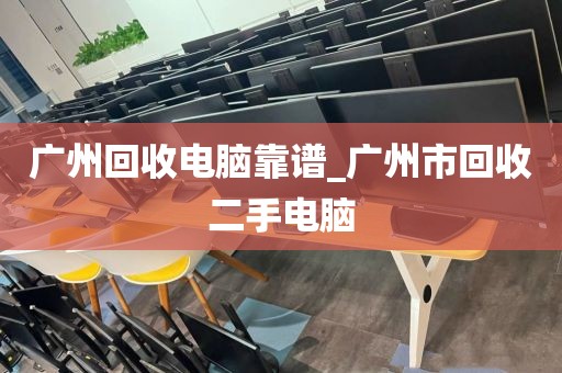 广州回收电脑靠谱_广州市回收二手电脑