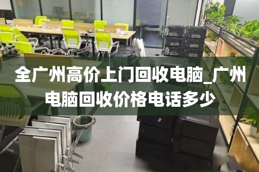 全广州高价上门回收电脑_广州电脑回收价格电话多少