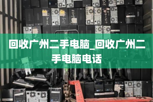 回收广州二手电脑_回收广州二手电脑电话
