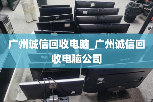 广州诚信回收电脑_广州诚信回收电脑公司