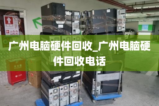 广州电脑硬件回收_广州电脑硬件回收电话