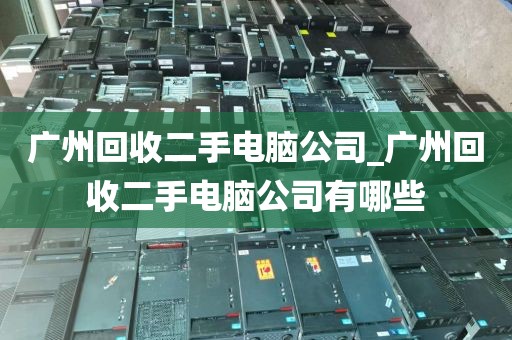 广州回收二手电脑公司_广州回收二手电脑公司有哪些