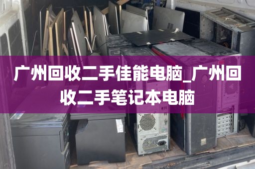 广州回收二手佳能电脑_广州回收二手笔记本电脑