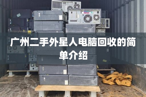 广州二手外星人电脑回收的简单介绍
