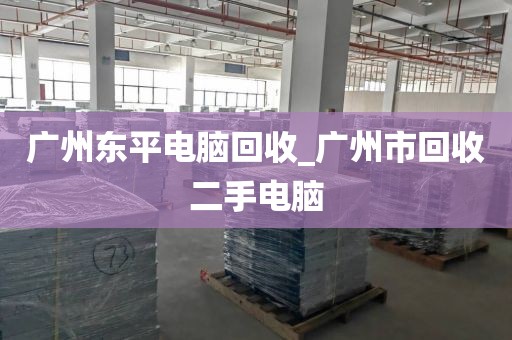 广州东平电脑回收_广州市回收二手电脑